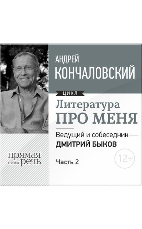 Обложка аудиокниги «Литература про меня. Андрей Кончаловский. Встреча 2-я» автора Андрея Кончаловския.