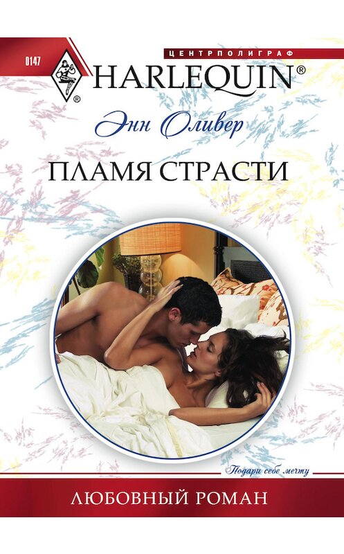 Обложка книги «Пламя страсти» автора Энна Оливера издание 2011 года. ISBN 9785227031778.