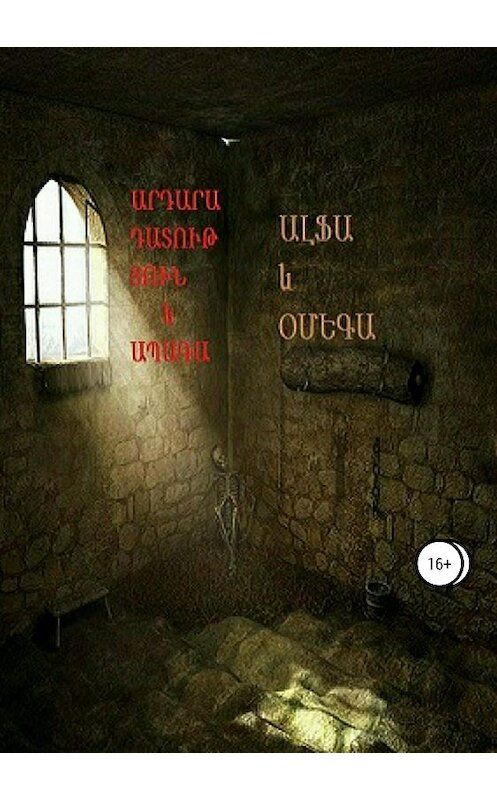 Обложка книги «Արդարադատություն և ապագա (Правосудие и будущее)» автора Минаса Ервандовича издание 2018 года.