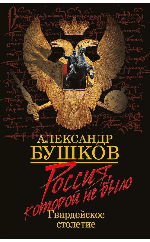 Обложка книги «Россия, которой не было. Гвардейское столетие» автора Александра Бушкова издание 2011 года. ISBN 9785373040440.