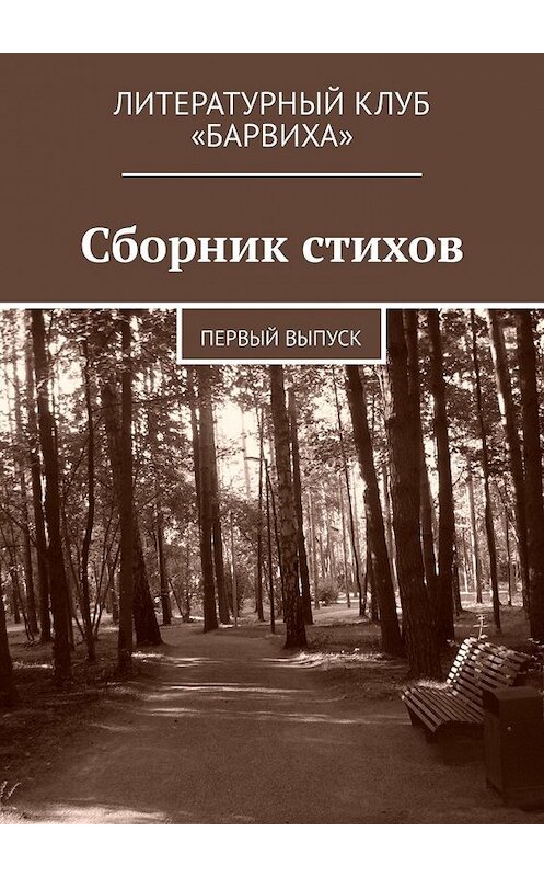 Обложка книги «Сборник стихов. Первый выпуск» автора Валерия Лаптева. ISBN 9785449330581.