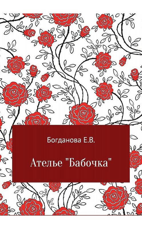 Обложка книги «Ателье «Бабочка»» автора Елены Богдановы издание 2018 года.