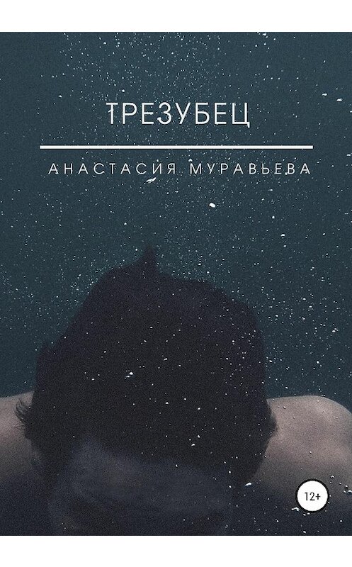 Обложка книги «Трезубец» автора Анастасии Муравьевы издание 2020 года.