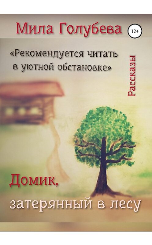 Обложка книги «Домик, затерянный в лесу. Рассказы» автора Людмилы Голубевы издание 2020 года.