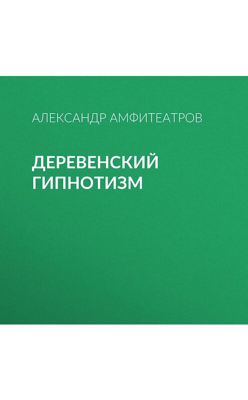 Обложка аудиокниги «Деревенский гипнотизм» автора Александра Амфитеатрова.
