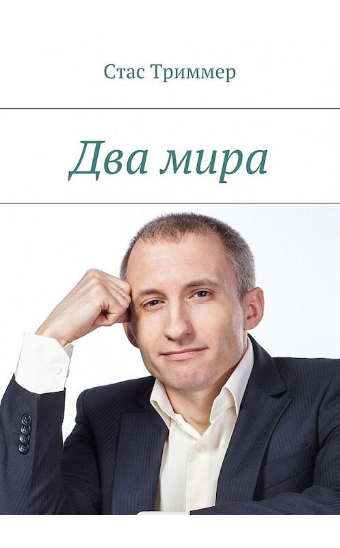 Обложка книги «Два мира» автора Стаса Триммера. ISBN 9785448535963.