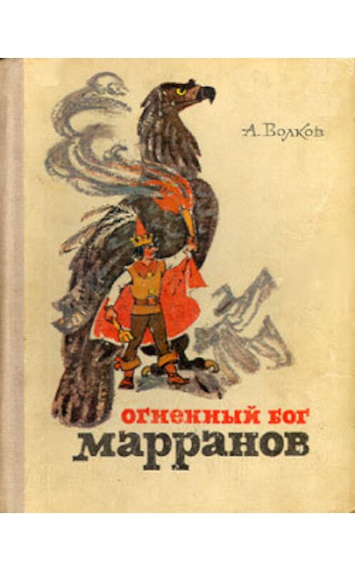 Обложка книги «Огненный бог Марранов» автора Александра Волкова.