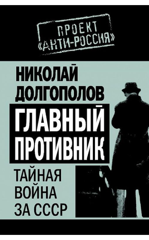 Обложка книги «Главный противник. Тайная война за СССР» автора Николая Долгополова издание 2011 года. ISBN 9785699488827.