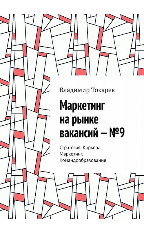 Обложка книги «Маркетинг на рынке вакансий – №9. Стратегия. Карьера. Маркетинг. Командообразование» автора Владимира Токарева. ISBN 9785005035110.