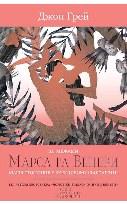 Обложка книги «За межами Марса та Венери. Магія стосунків у бурхливому сьогоденні» автора Джона Грея издание 2017 года. ISBN 9786171239289.