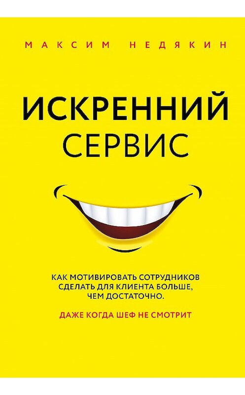 Обложка книги «Искренний сервис» автора Максима Недякина издание 2019 года. ISBN 9785040985180.