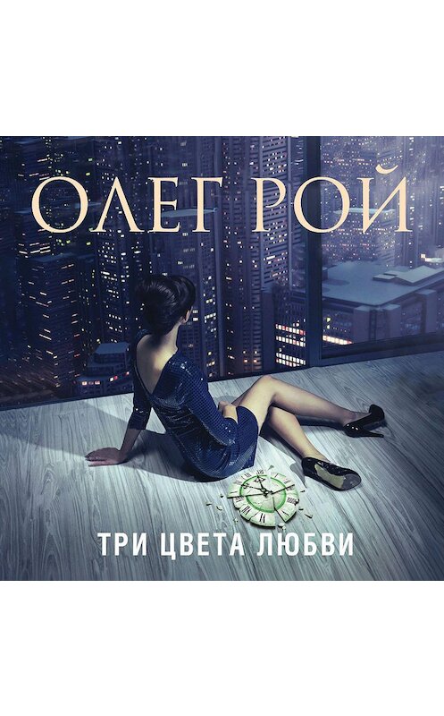 Обложка аудиокниги «Три цвета любви» автора Олега Роя.