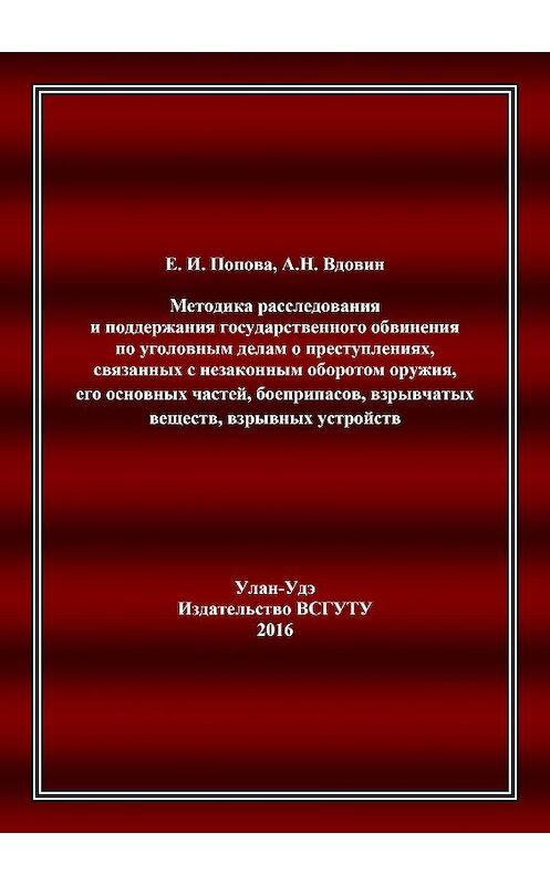 Обложка книги «Методика расследования и поддержания государственного обвинения по уголовным делам о преступлениях, связанных с незаконным оборотом оружия, его основных частей, боеприпасов, взрывчатых веществ, взрывных устройств» автора .