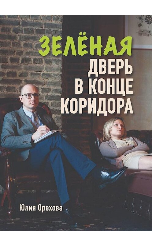 Обложка книги «Зелёная дверь в конце коридора. Повесть» автора Юлии Ореховы. ISBN 9785449374219.