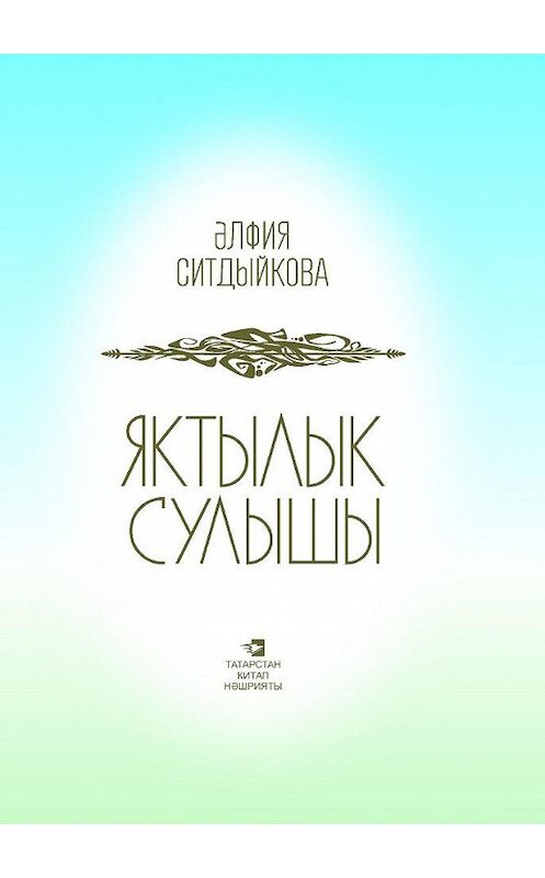 Обложка книги «Яктылык сулышы = Дыхание света» автора Альфии Ситдиковы. ISBN 9785298033916.