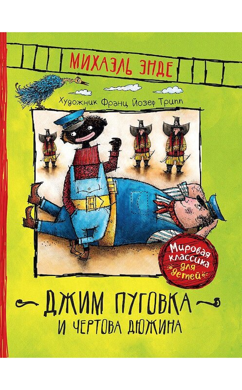 Обложка книги «Джим Пуговка и Чертова дюжина» автора Михаэль Энде издание 2019 года. ISBN 9785353092469.