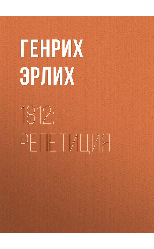 Обложка книги «1812: Репетиция» автора Генрих Эрлиха.