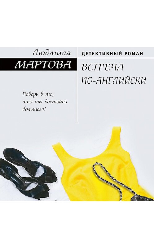 Обложка аудиокниги «Встреча по-английски» автора Людмилы Мартовы.