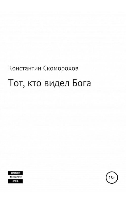 Обложка книги «Тот, кто видел Бога» автора Константина Скоморохова издание 2020 года.