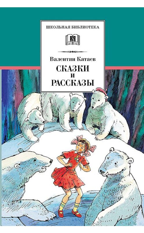 Обложка книги «Сказки и рассказы» автора Валентина Катаева издание 2008 года. ISBN 9785080042331.