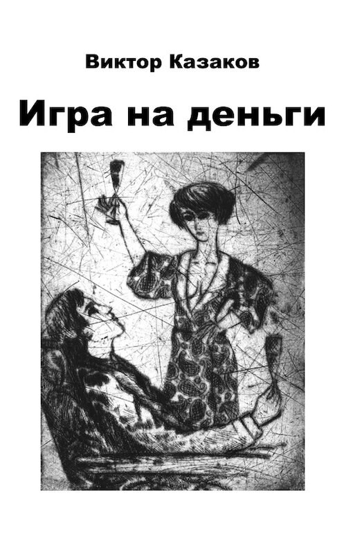 Обложка книги «Игра на деньги» автора Виктора Казакова издание 2015 года.