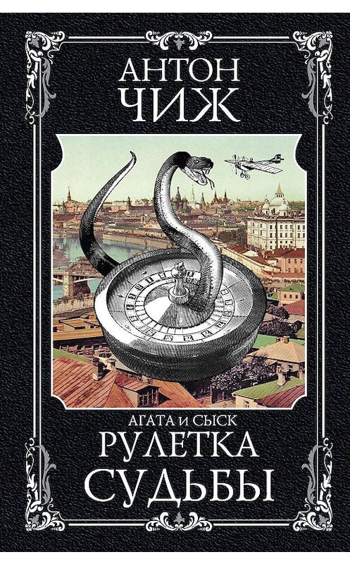 Обложка книги «Рулетка судьбы» автора Антона Чижа издание 2019 года. ISBN 9785041059446.