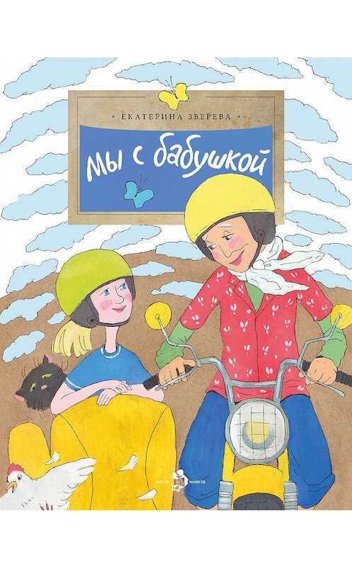 Обложка книги «Мы с бабушкой» автора Екатериной Зверевы издание 2014 года. ISBN 9785917861630.