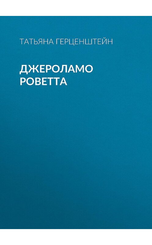Обложка книги «Джероламо Роветта» автора Татьяны Герценштейн.