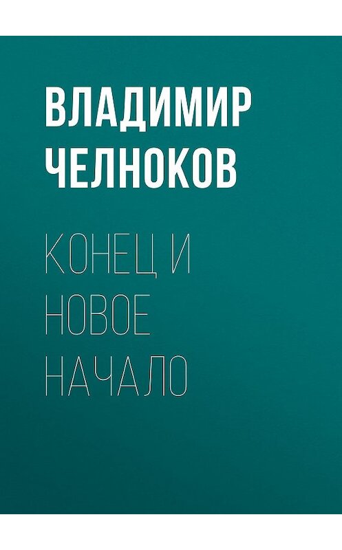 Обложка книги «Конец и новое начало» автора Владимира Челнокова.