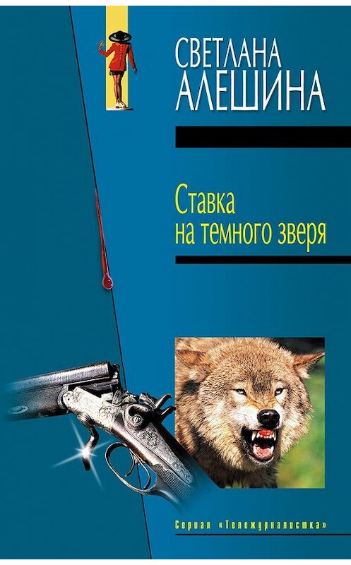 Обложка книги «Ставка на темного зверя (сборник)» автора Светланы Алешины издание 2004 года. ISBN 5699087834.