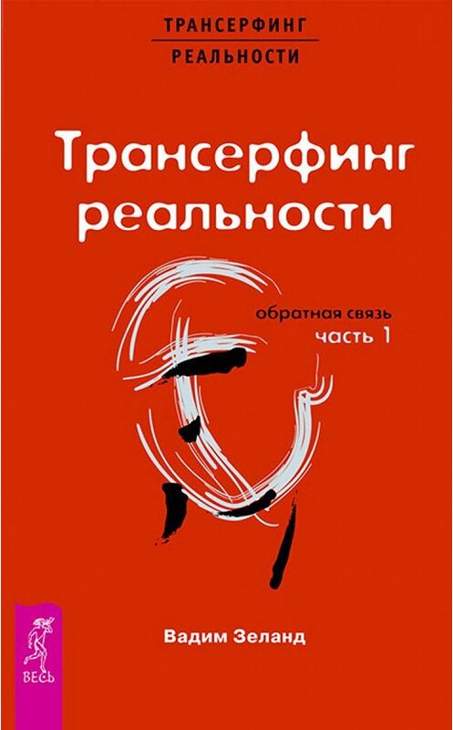 Обложка книги «Трансерфинг реальности. Обратная связь. Часть 1» автора Вадима Зеланда издание 2020 года. ISBN 9785957315735.