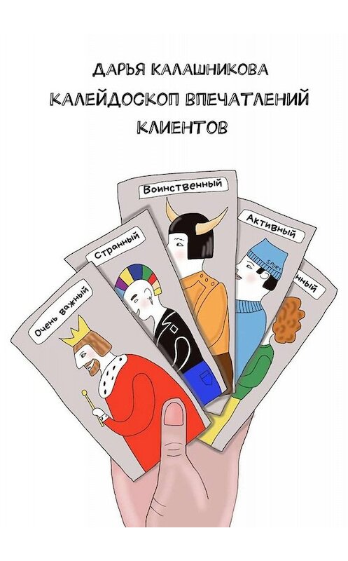 Обложка книги «Калейдоскоп впечатлений клиентов» автора Дарьи Калашниковы. ISBN 9785449651266.