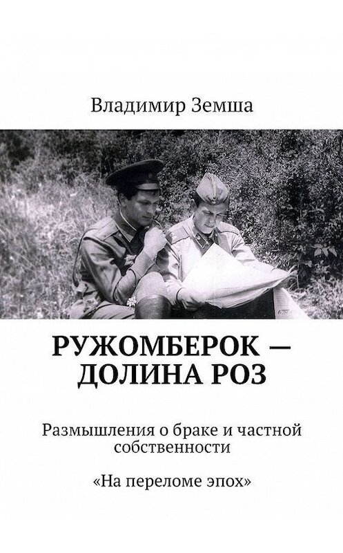 Обложка книги «Ружомберок – Долина роз» автора Владимир Земши. ISBN 9785447425180.