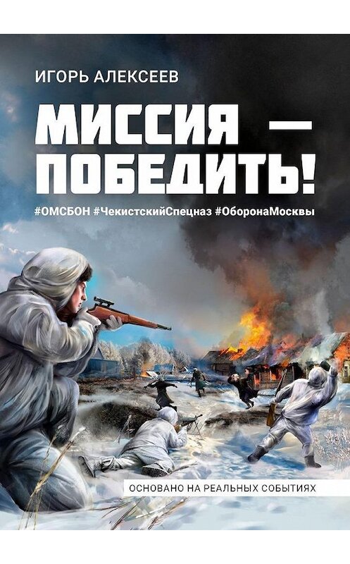 Обложка книги «Миссия – победить!» автора Игоря Алексеева. ISBN 9785449896469.