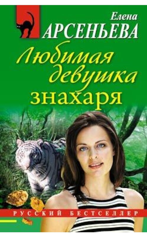 Обложка книги «Любимая девушка знахаря» автора Елены Арсеньевы издание 2009 года. ISBN 9785699364022.