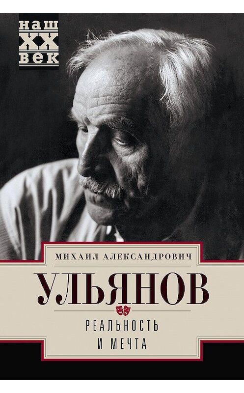 Обложка книги «Реальность и мечта» автора Михаила Ульянова издание 2018 года. ISBN 9785227078360.