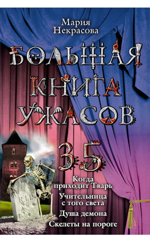 Обложка книги «Учительница с того света» автора Марии Некрасовы издание 2011 года. ISBN 9785699520114.