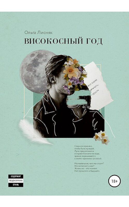 Обложка книги «Високосный год» автора Ольги Лисняка издание 2020 года.