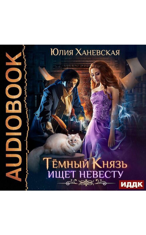 Обложка аудиокниги «Тёмный Князь ищет невесту» автора Юлии Ханевская.