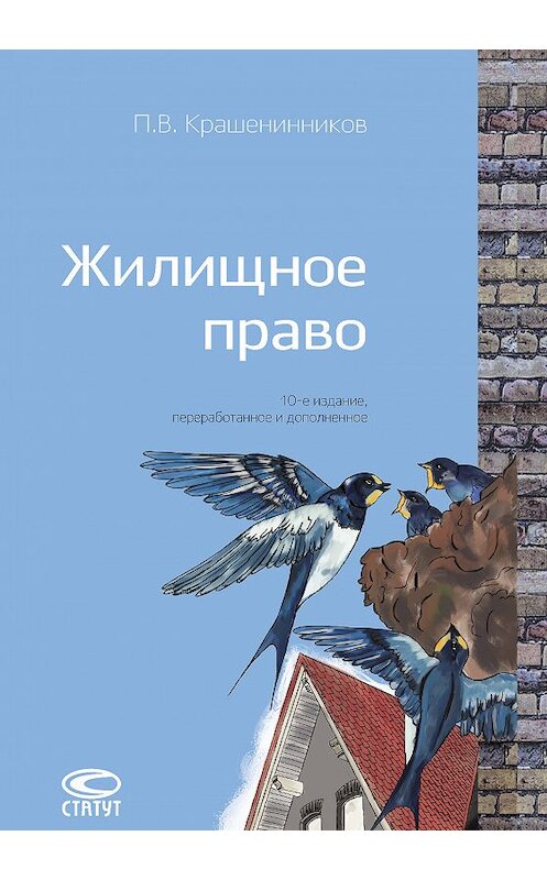 Обложка книги «Жилищное право» автора Павела Крашенинникова издание 2017 года. ISBN 9785835413065.