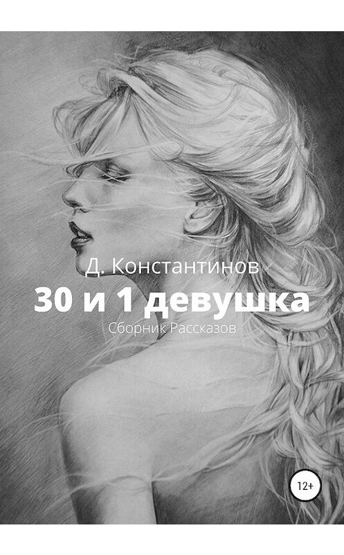 Обложка книги «30 и 1 девушка. Сборник Рассказов» автора Дмитрия Константинова издание 2020 года. ISBN 9785532056404.