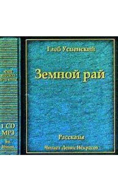 Обложка аудиокниги «Земной рай (сборник)» автора Глеба Успенския.