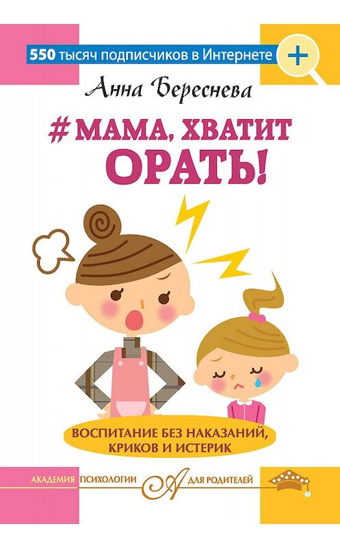 Обложка книги «#Мама, хватит орать! Воспитание без наказаний, криков и истерик» автора Анны Бересневы издание 2017 года. ISBN 9785171022563.