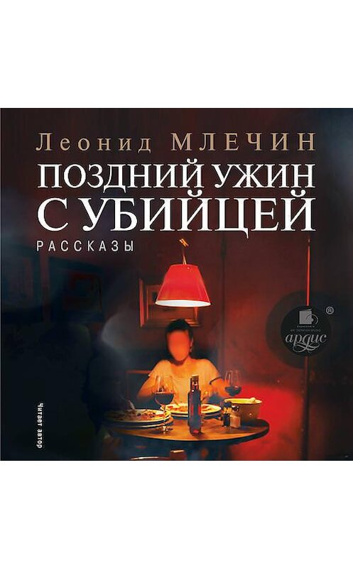 Обложка аудиокниги «Поздний ужин с убийцей. Рассказы» автора Леонида Млечина. ISBN 4607031767917.