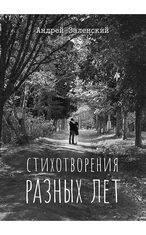 Обложка книги «Стихотворения разных лет» автора Андрея Заленския. ISBN 9785005142368.