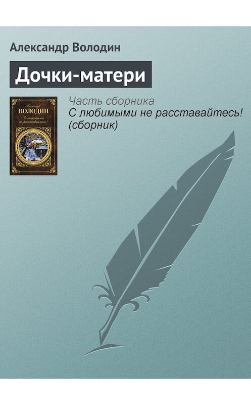 Обложка книги «Дочки-матери» автора Александра Володина издание 2012 года. ISBN 9785699549627.