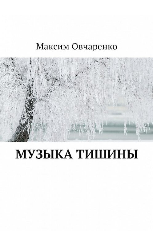 Обложка книги «Музыка тишины» автора Максим Овчаренко. ISBN 9785448360848.