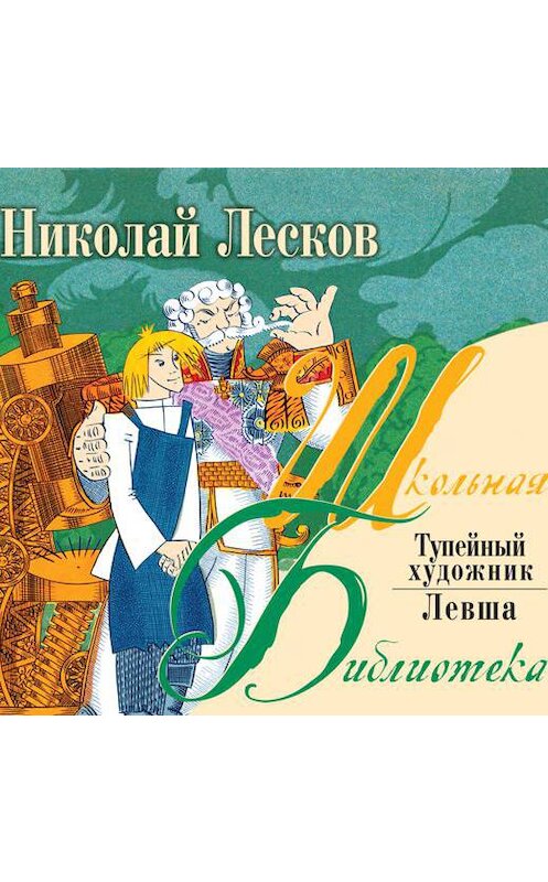 Обложка аудиокниги «Левша. Тупейный художник» автора Николая Лескова.
