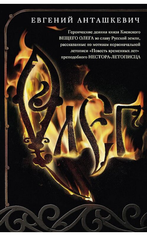 Обложка книги «Олег. Романтическая история о великом князе по мотивам русской летописи «Повесть временных лет» монаха Киево-Печерского монастыря преподобного Нестора-летописца» автора Евгеного Анташкевича издание 2017 года. ISBN 9785227075161.
