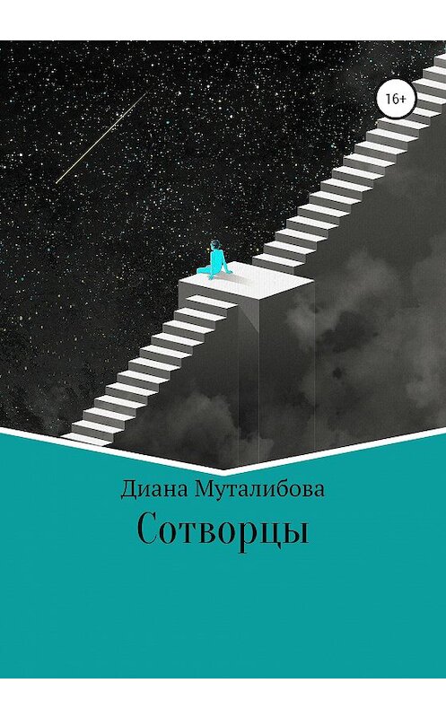 Обложка книги «Сотворцы» автора Дианы Муталибовы издание 2020 года.